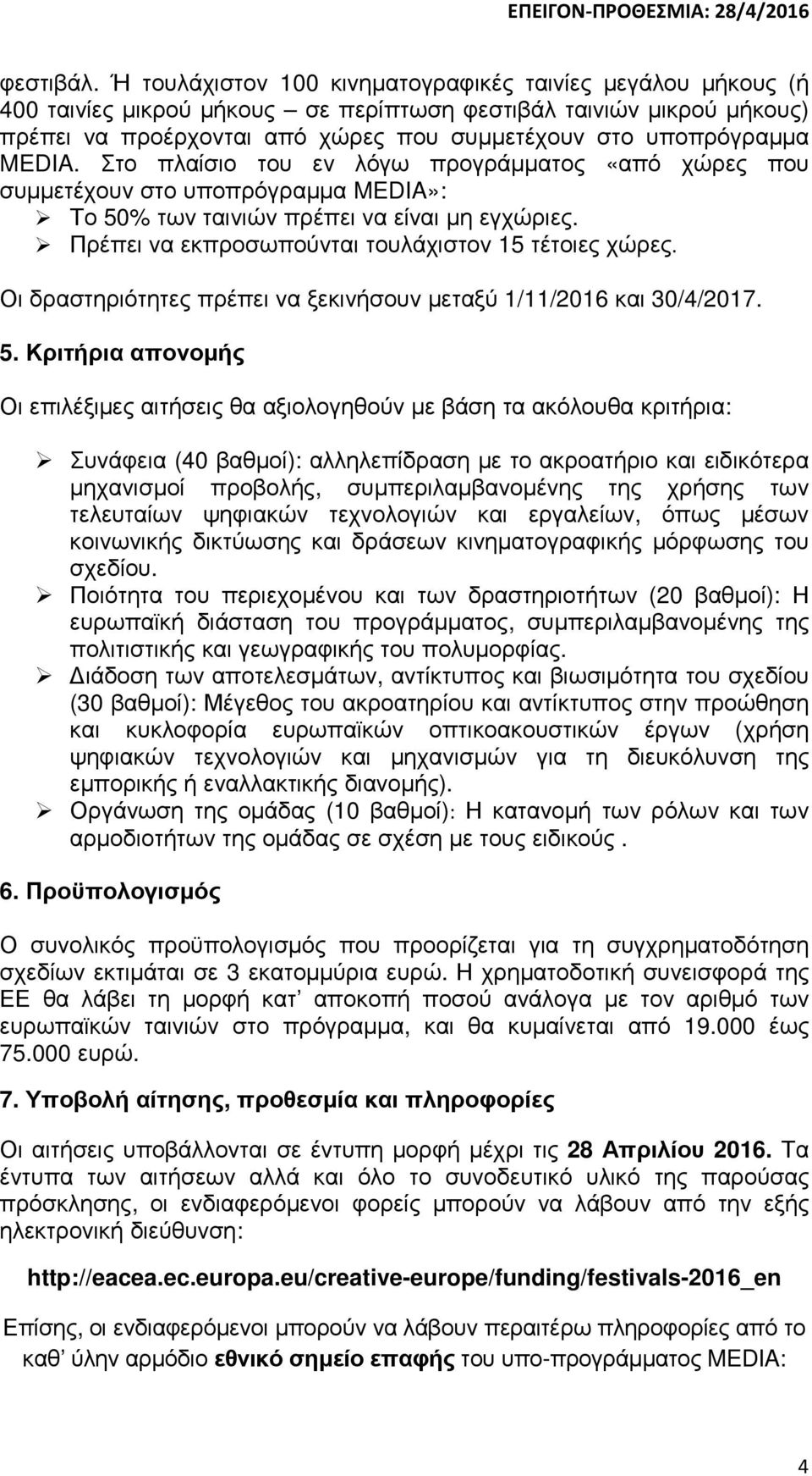 MEDIA. Στο πλαίσιο του εν λόγω προγράµµατος «από χώρες που συµµετέχουν στο υποπρόγραµµα MEDIA»: Το 50% των ταινιών πρέπει να είναι µη εγχώριες. Πρέπει να εκπροσωπούνται τουλάχιστον 15 τέτοιες χώρες.