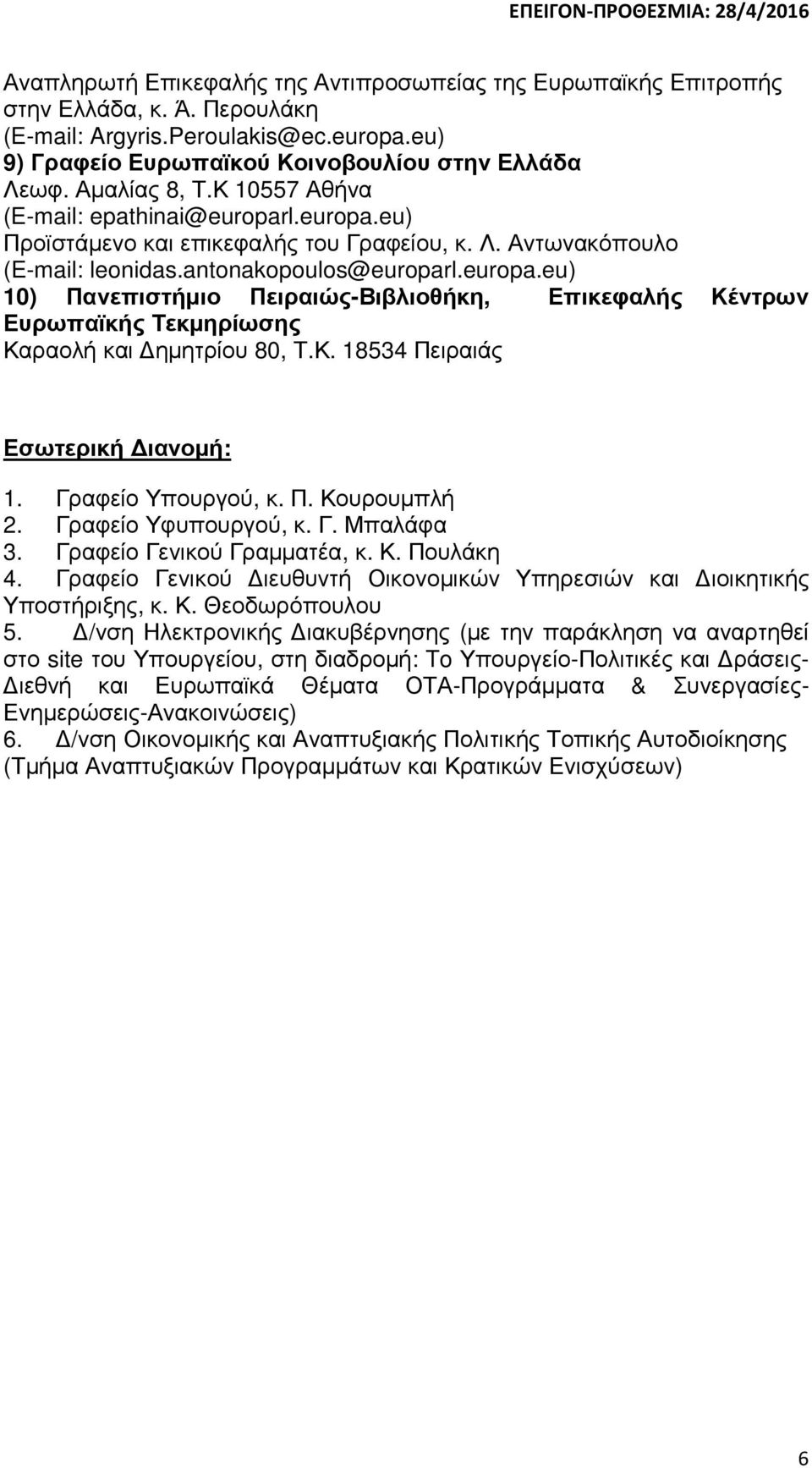 Κ. 18534 Πειραιάς Εσωτερική ιανοµή: 1. Γραφείο Υπουργού, κ. Π. Κουρουµπλή 2. Γραφείο Υφυπουργού, κ. Γ. Μπαλάφα 3. Γραφείο Γενικού Γραµµατέα, κ. Κ. Πουλάκη 4.