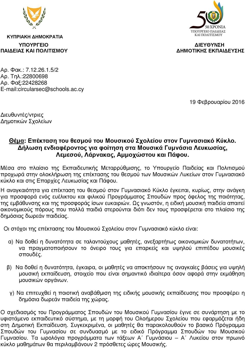 ήλωση ενδιαφέροντος για φοίτηση στα Μουσικά Γυµνάσια Λευκωσίας, Λεµεσού, Λάρνακας, Αµµοχώστου και Πάφου.