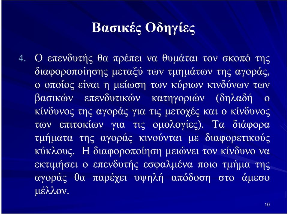 κύριων κινδύνων των βασικών επενδυτικών κατηγοριών (δηλαδή ο κίνδυνος της αγοράς για τις μετοχές και ο κίνδυνος των