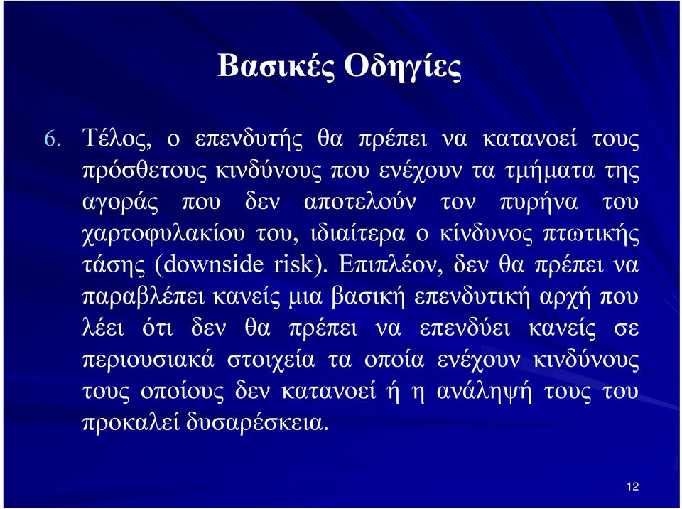 αποτελούν τον πυρήνα του χαρτοφυλακίου του, ιδιαίτερα ο κίνδυνος πτωτικής τάσης (downside risk).