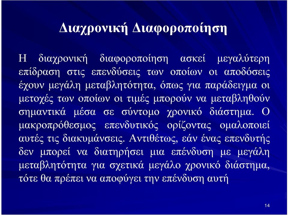 χρονικό διάστημα. Ο μακροπρόθεσμος επενδυτικός ορίζοντας ομαλοποιεί αυτές τις διακυμάνσεις.