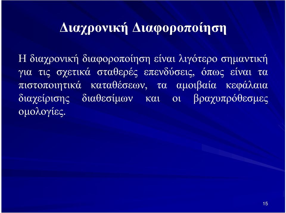 όπως είναι τα πιστοποιητικά καταθέσεων, τα αμοιβαία