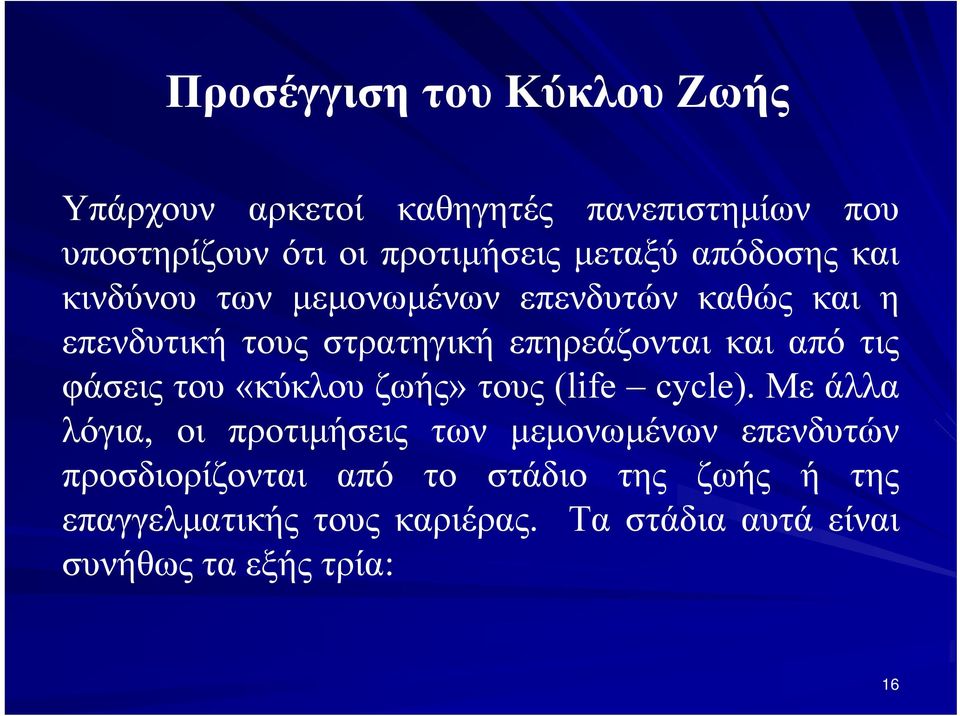 τις φάσεις του «κύκλου ζωής» τους (life cycle).