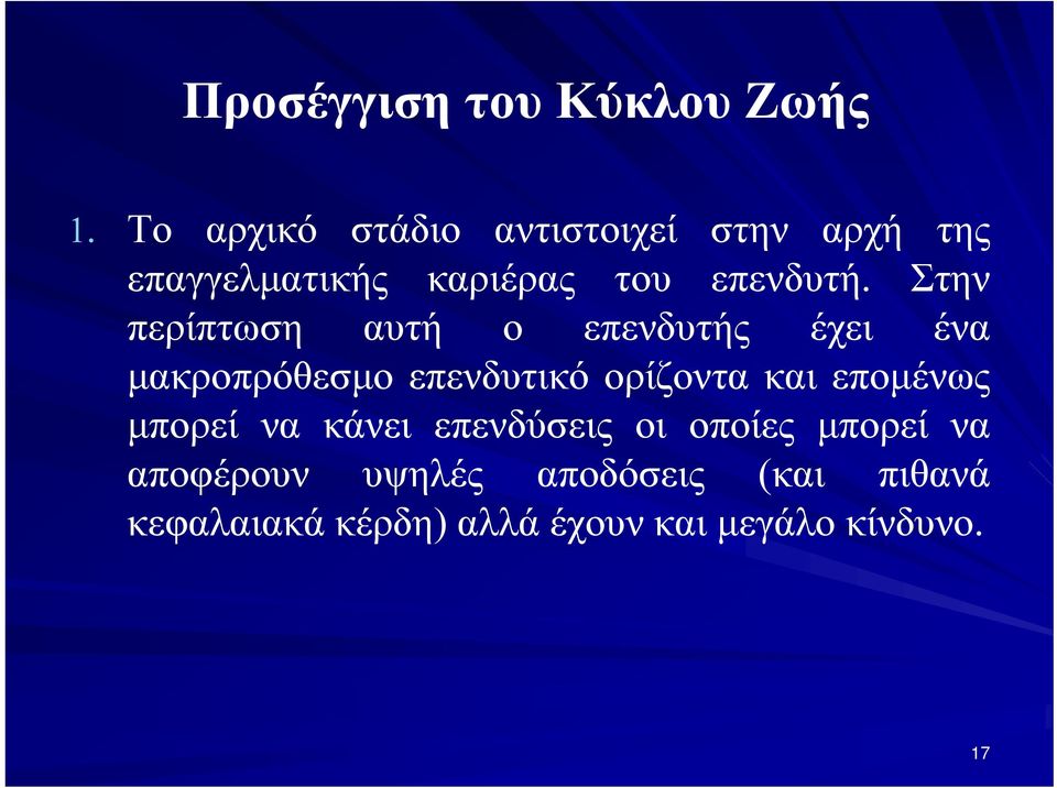 Στην περίπτωση αυτή ο επενδυτής έχει ένα μακροπρόθεσμο επενδυτικό ορίζοντα και