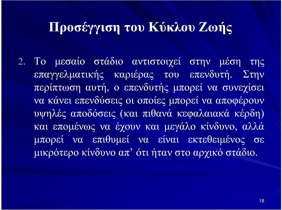 Στην περίπτωση αυτή, ο επενδυτής μπορεί να συνεχίσει να κάνει επενδύσεις οι οποίες μπορεί να