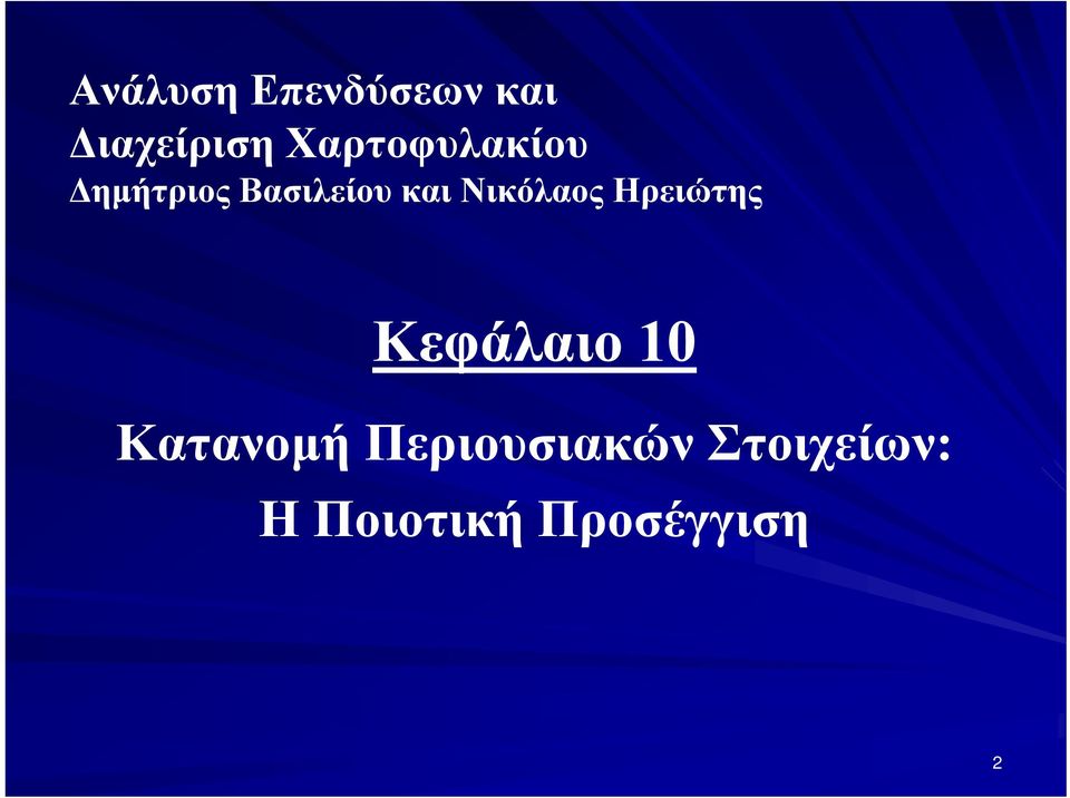 Νικόλαος Ηρειώτης Κεφάλαιο 10 Κατανομή