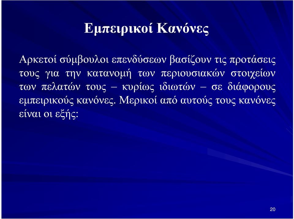 στοιχείων των πελατών τους κυρίως ιδιωτών σε διάφορους