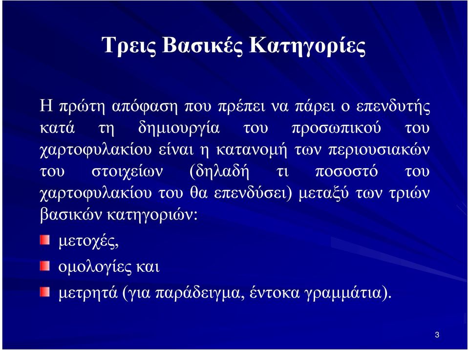 στοιχείων (δηλαδή τι ποσοστό του χαρτοφυλακίου του θα επενδύσει) μεταξύ των τριών