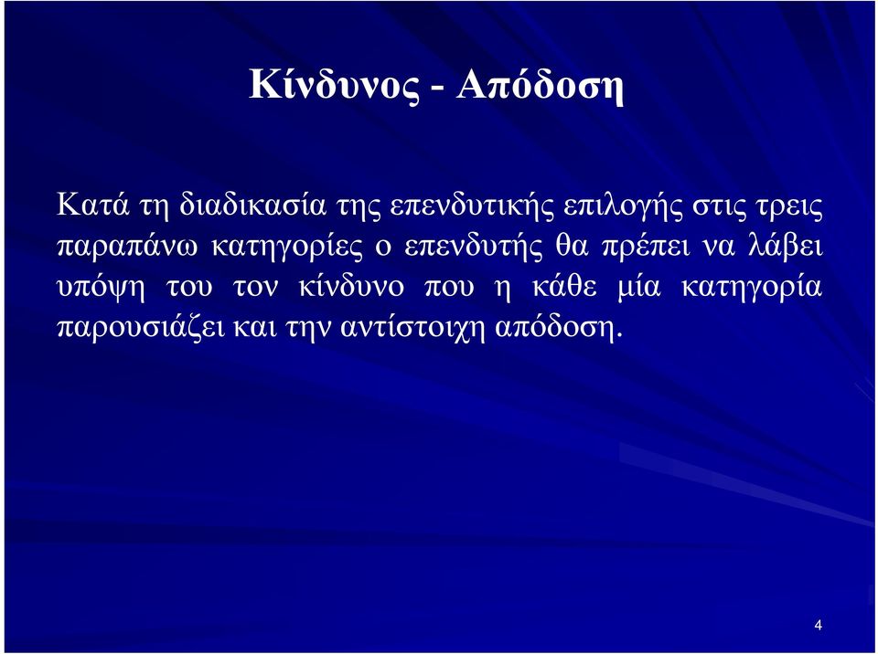 θα πρέπει να λάβει υπόψη του τον κίνδυνο που η κάθε