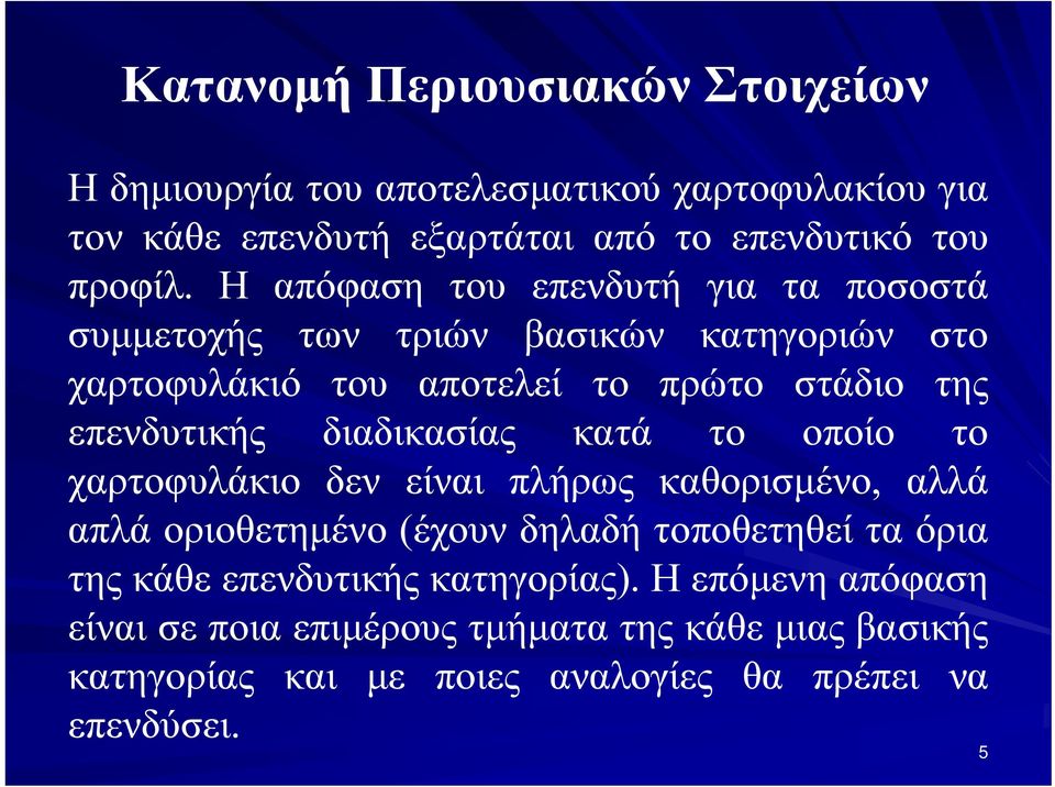 διαδικασίας κατά το οποίο το χαρτοφυλάκιο δεν είναι πλήρως καθορισμένο, αλλά απλά οριοθετημένο (έχουν δηλαδή τοποθετηθεί τα όρια της κάθε
