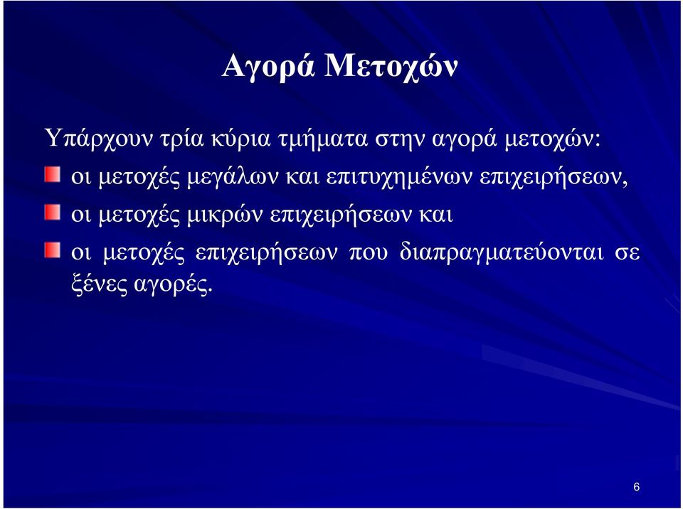 επιχειρήσεων, οι μετοχές μικρών επιχειρήσεων και οι