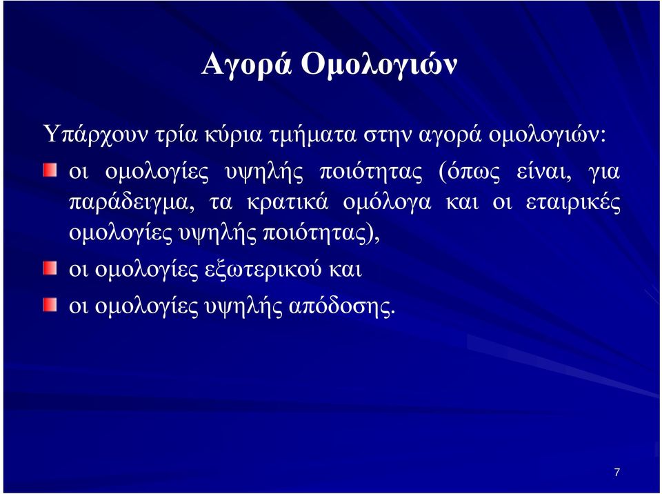 παράδειγμα, τα κρατικά ομόλογα και οι εταιρικές ομολογίες