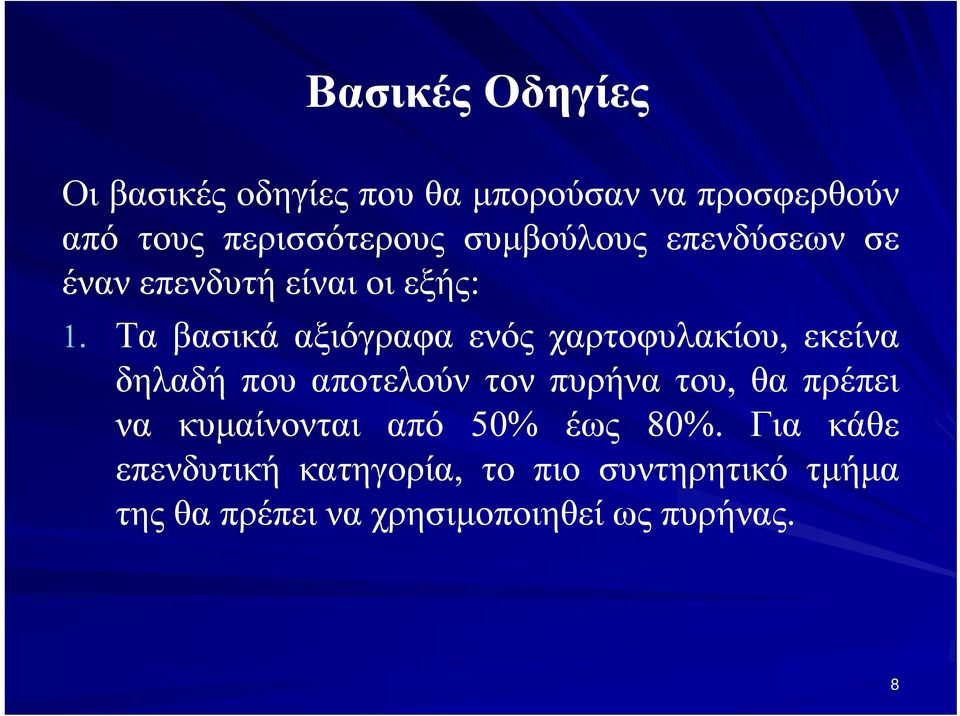 Τα βασικά αξιόγραφα ενός χαρτοφυλακίου, εκείνα δηλαδή που αποτελούν τον πυρήνα του, θα
