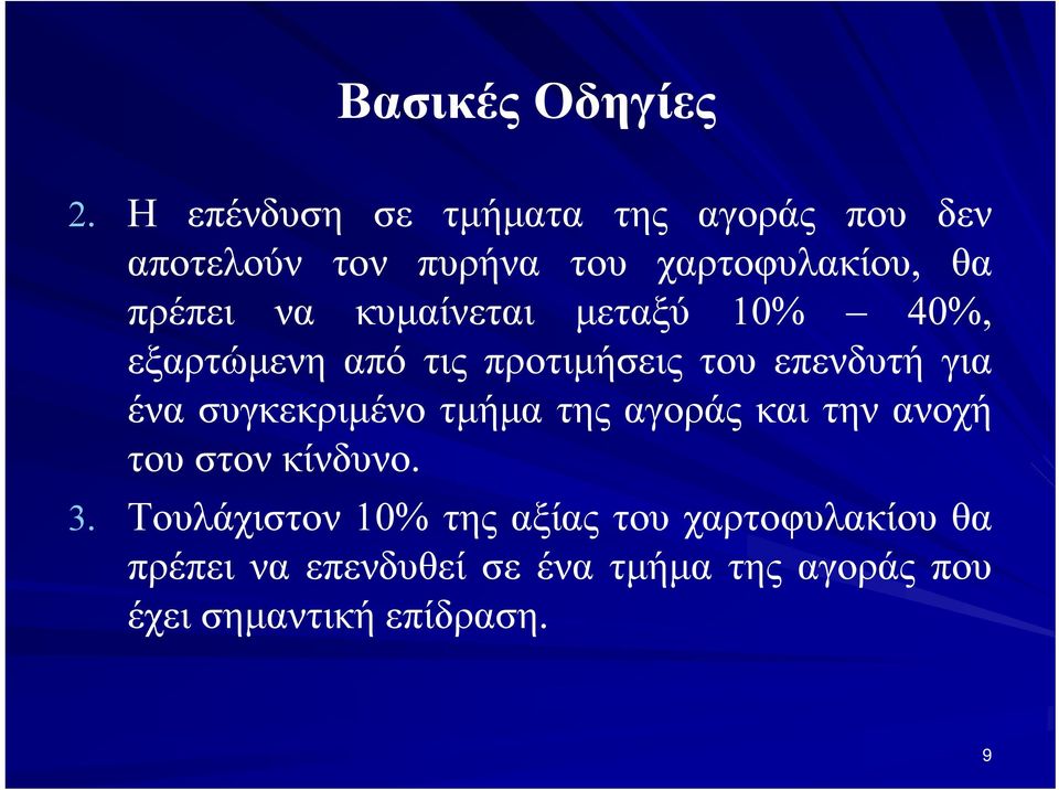 κυμαίνεται μεταξύ 10% 40%, εξαρτώμενη από τις προτιμήσεις του επενδυτή για ένα συγκεκριμένο