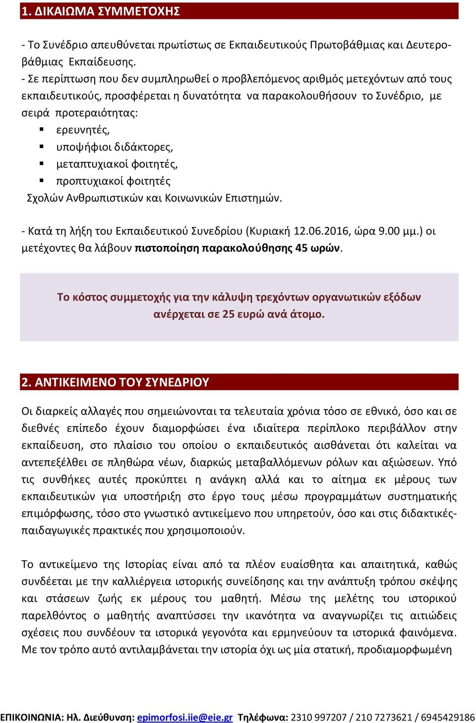 διδάκτορες, μεταπτυχιακοί φοιτητές, προπτυχιακοί φοιτητές Σχολών Ανθρωπιστικών και Κοινωνικών Επιστημών. - Κατά τη λήξη του Εκπαιδευτικού Συνεδρίου (Κυριακή 12.06.2016, ώρα 9.00 μμ.