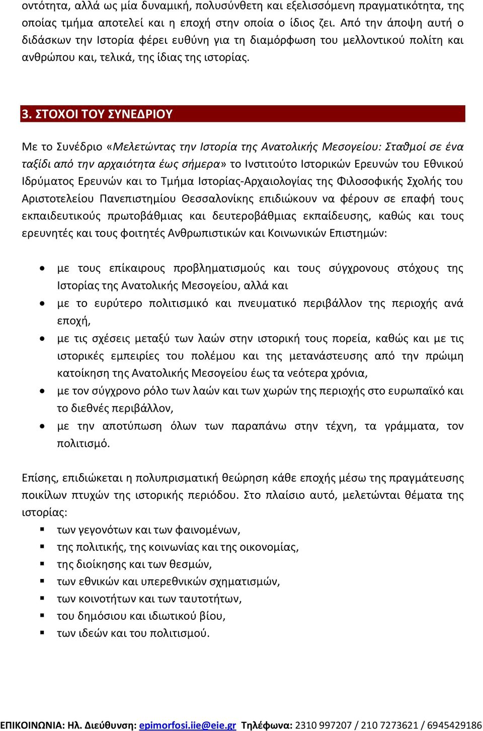 ΣTOXOI ΤΟΥ ΣΥΝΕΔΡΙΟΥ Με το Συνέδριο «Μελετώντας την Ιστορία της Ανατολικής Μεσογείου: Σταθμοί σε ένα ταξίδι από την αρχαιότητα έως σήμερα» το Ινστιτούτο Ιστορικών Ερευνών του Εθνικού Ιδρύματος