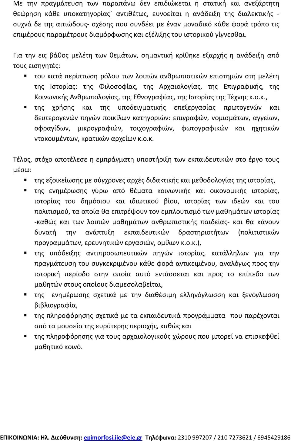 Για την εις βάθος μελέτη των θεμάτων, σημαντική κρίθηκε εξαρχής η ανάδειξη από τους εισηγητές: του κατά περίπτωση ρόλου των λοιπών ανθρωπιστικών επιστημών στη μελέτη της Ιστορίας: της Φιλοσοφίας, της