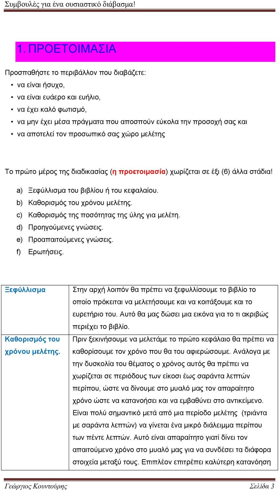 c) Καθορισμός της ποσότητας της ύλης για μελέτη. d) Προηγούμενες γνώσεις. e) Προαπαιτούμενες γνώσεις. f) Ερωτήσεις. Ξεφύλλισμα Καθορισμός του χρόνου μελέτης.