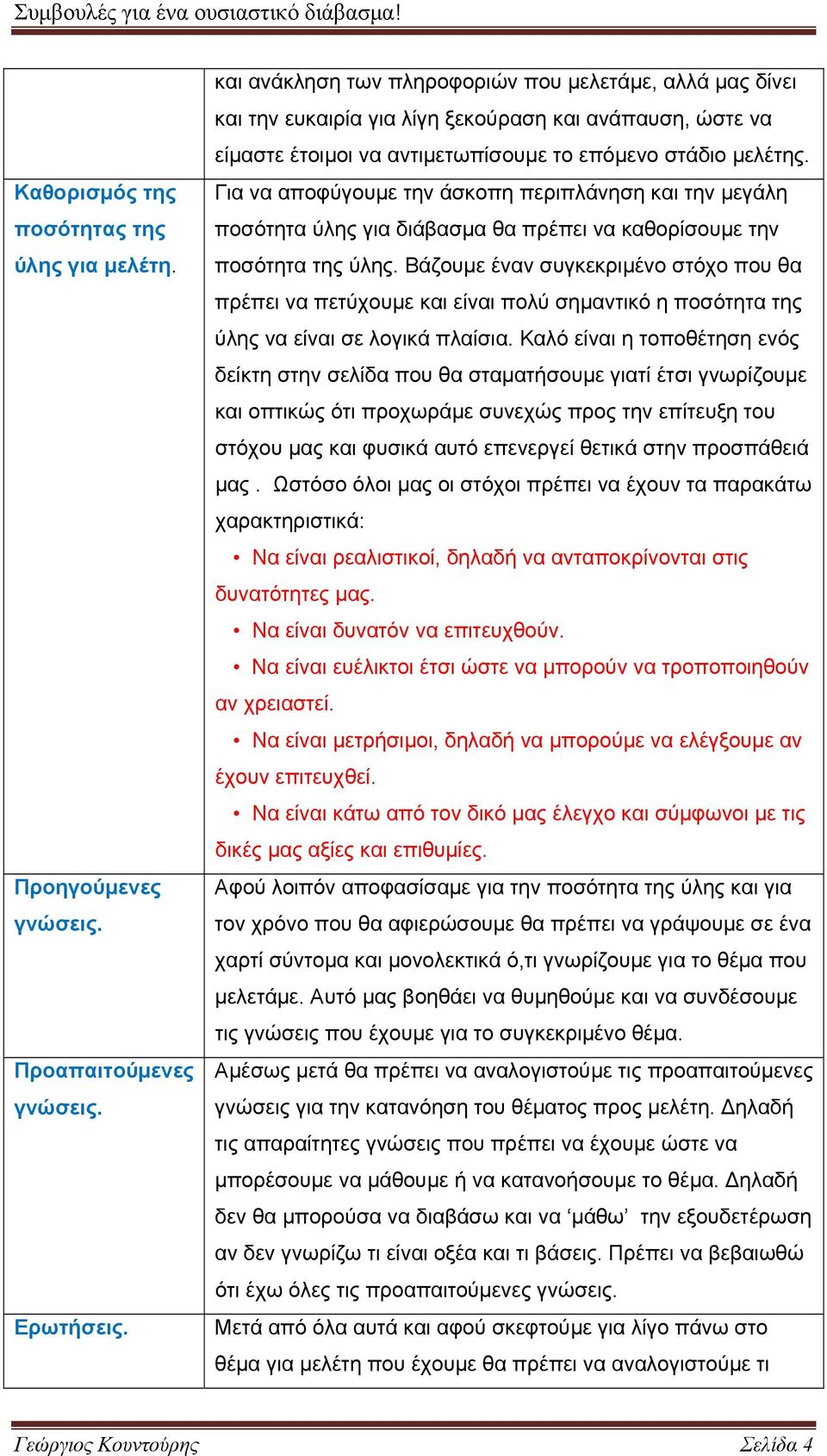 Για να αποφύγουμε την άσκοπη περιπλάνηση και την μεγάλη ποσότητα ύλης για διάβασμα θα πρέπει να καθορίσουμε την ποσότητα της ύλης.