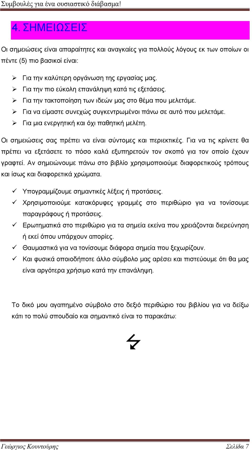 Για μια ενεργητική και όχι παθητική μελέτη. Οι σημειώσεις σας πρέπει να είναι σύντομες και περιεκτικές.