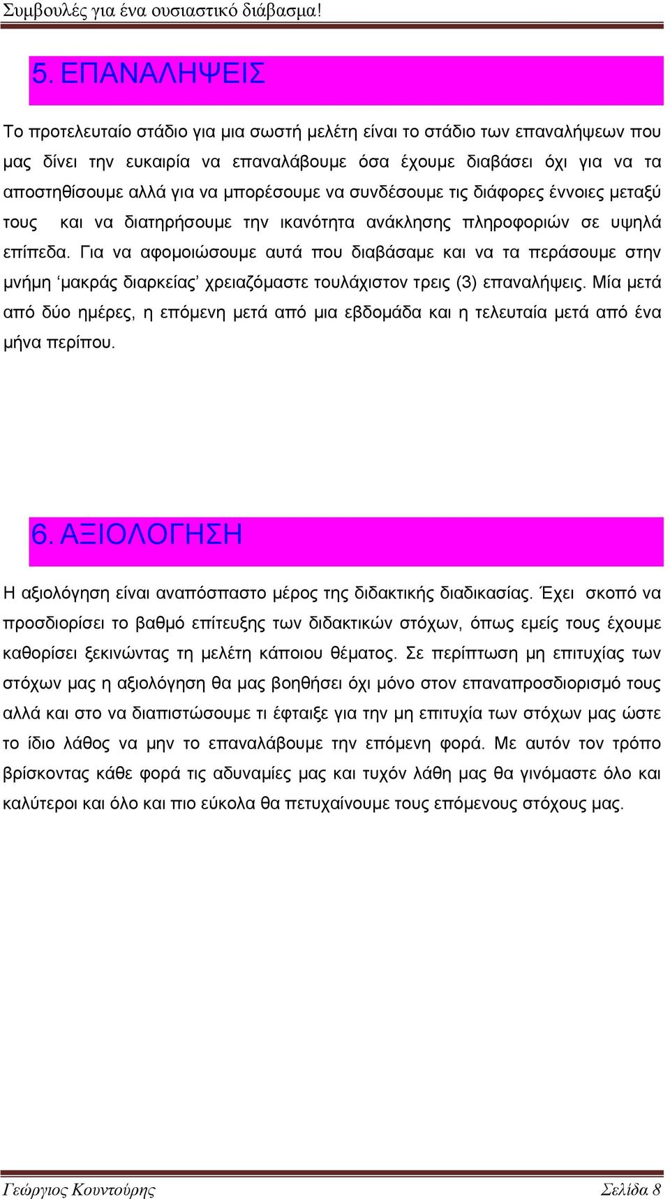 Για να αφομοιώσουμε αυτά που διαβάσαμε και να τα περάσουμε στην μνήμη μακράς διαρκείας χρειαζόμαστε τουλάχιστον τρεις (3) επαναλήψεις.