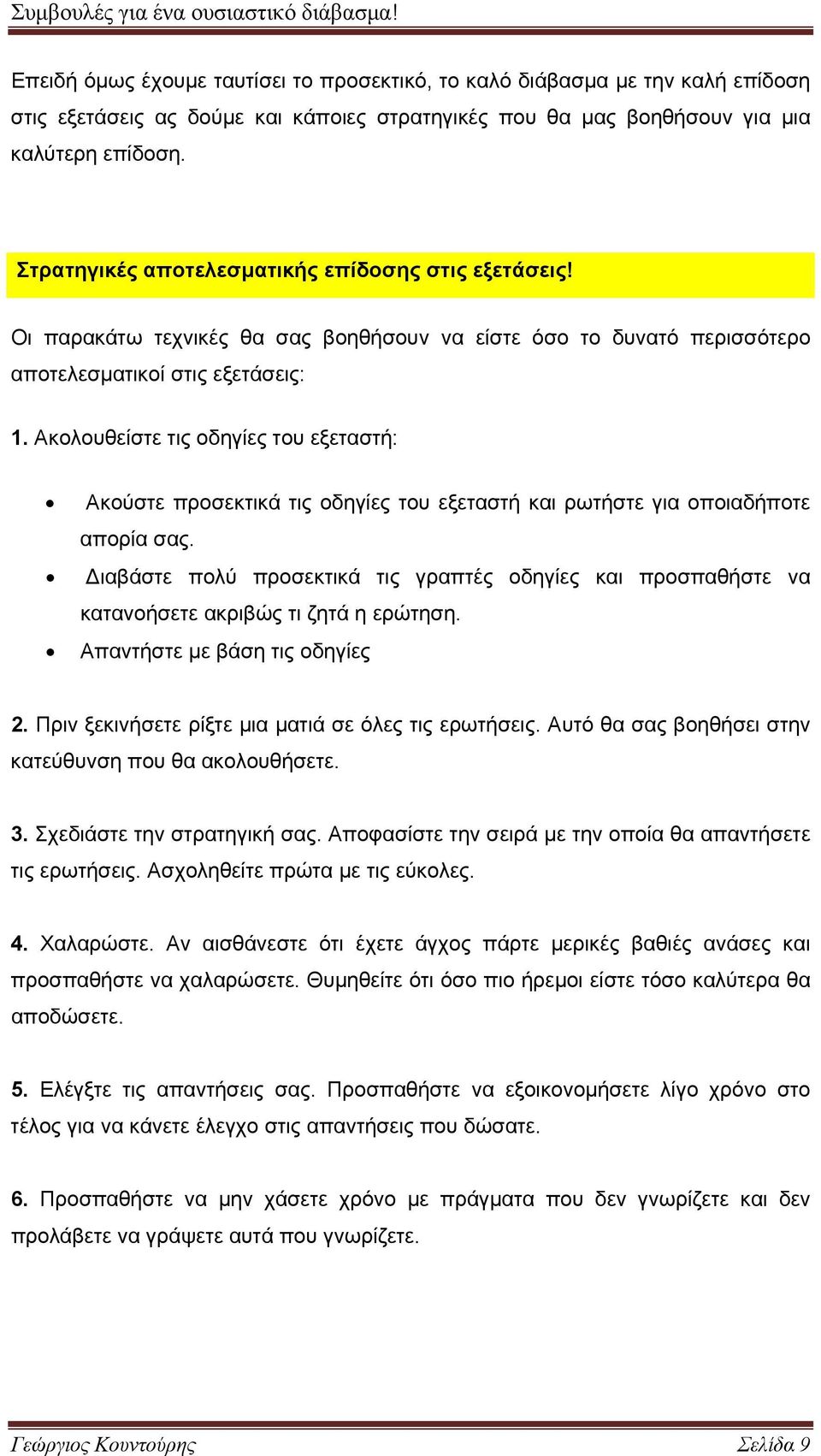 Ακολουθείστε τις οδηγίες του εξεταστή: Ακούστε προσεκτικά τις οδηγίες του εξεταστή και ρωτήστε για οποιαδήποτε απορία σας.