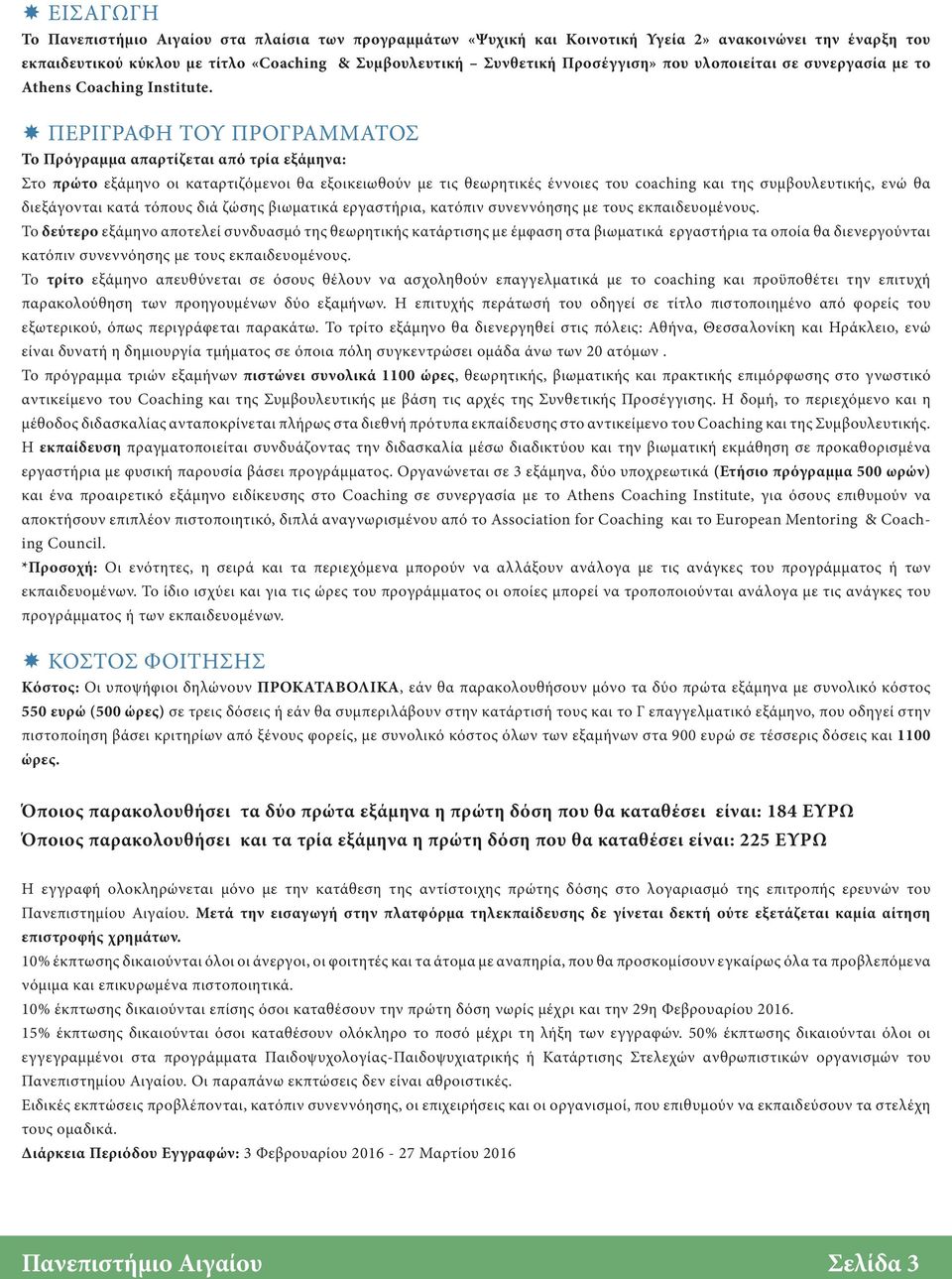 ΠΕΡΙΓΡΑΦΗ ΤΟΥ ΠΡΟΓΡΑΜΜΑΤΟΣ Το Πρόγραμμα απαρτίζεται από τρία εξάμηνα: Στο πρώτο εξάμηνο οι καταρτιζόμενοι θα εξοικειωθούν με τις θεωρητικές έννοιες του coaching και της συμβουλευτικής, ενώ θα