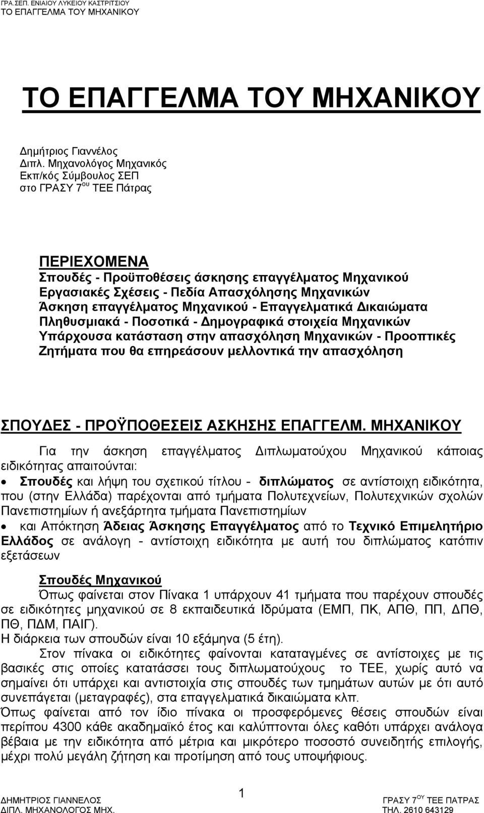 επαγγέλματος Μηχανικού - Επαγγελματικά Δικαιώματα Πληθυσμιακά - Ποσοτικά - Δημογραφικά στοιχεία Μηχανικών Υπάρχουσα κατάσταση στην απασχόληση Μηχανικών - Προοπτικές Ζητήματα που θα επηρεάσουν