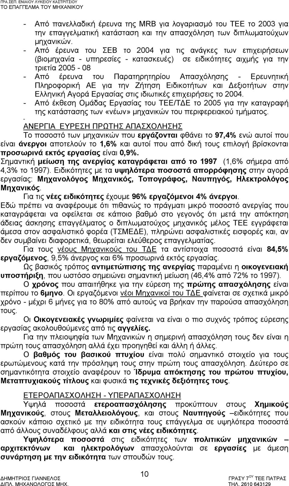 Ερευνητική Πληροφορική ΑΕ για την Ζήτηση Ειδικοτήτων και Δεξιοτήτων στην Ελληνική Αγορά Εργασίας στις ιδιωτικές επιχειρήσεις το 2004.