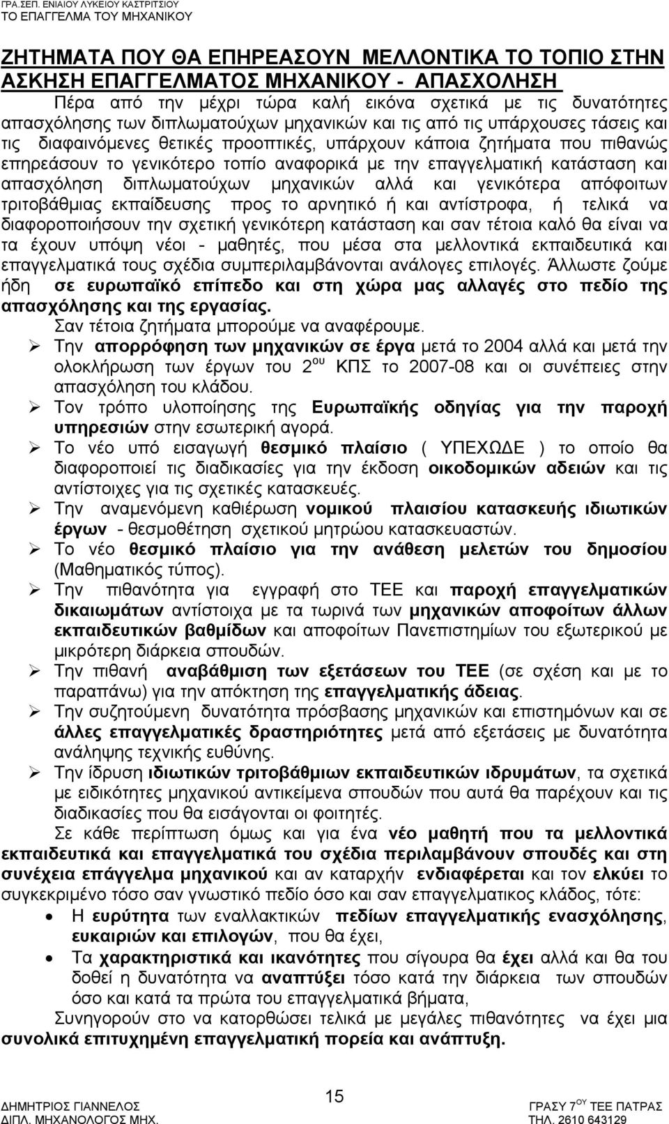 διπλωματούχων μηχανικών αλλά και γενικότερα απόφοιτων τριτοβάθμιας εκπαίδευσης προς το αρνητικό ή και αντίστροφα, ή τελικά να διαφοροποιήσουν την σχετική γενικότερη κατάσταση και σαν τέτοια καλό θα