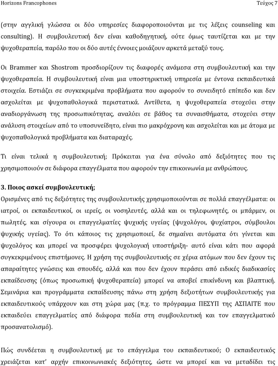 Οι Brammer και Shostrom προσδιορίζουν τις διαφορές ανάμεσα στη συμβουλευτική και την ψυχοθεραπεία. Η συμβουλευτική είναι μια υποστηρικτική υπηρεσία με έντονα εκπαιδευτικά στοιχεία.