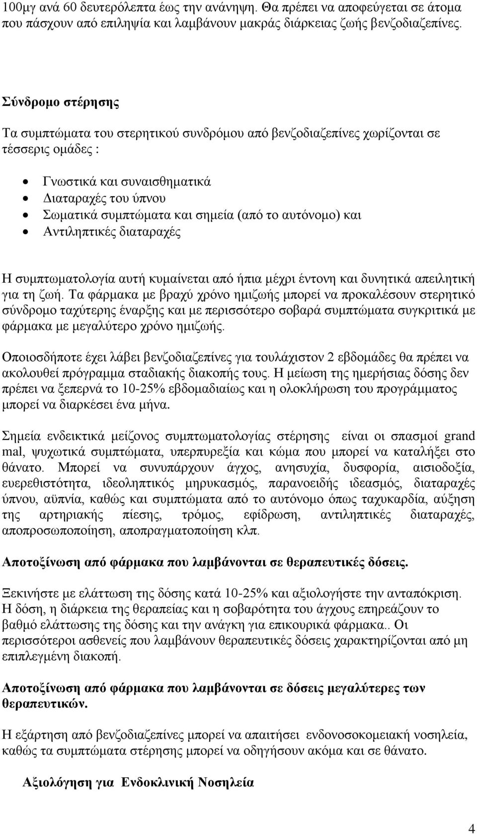 αυτόνομο) και Αντιληπτικές διαταραχές Η συμπτωματολογία αυτή κυμαίνεται από ήπια μέχρι έντονη και δυνητικά απειλητική για τη ζωή.