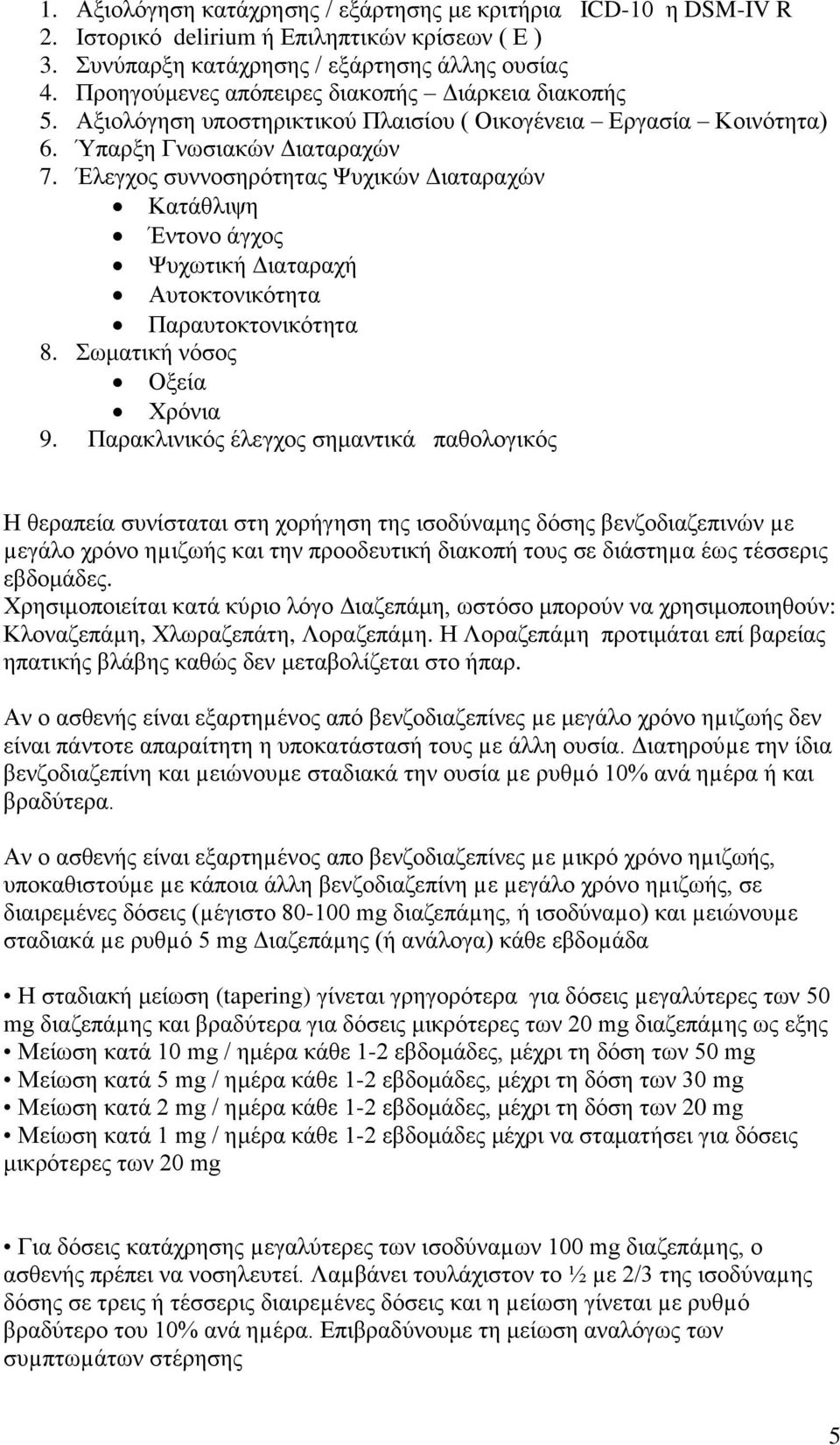 Έλεγχος συννοσηρότητας Ψυχικών Διαταραχών Κατάθλιψη Έντονο άγχος Ψυχωτική Διαταραχή Αυτοκτονικότητα Παραυτοκτονικότητα 8. Σωματική νόσος Οξεία Χρόνια 9.