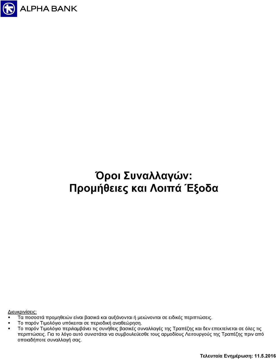 Το παρόν Τιμολόγιο περιλαμβάνει τις συνήθεις βασικές συναλλαγές της Τραπέζης και δεν επεκτείνεται σε όλες τις