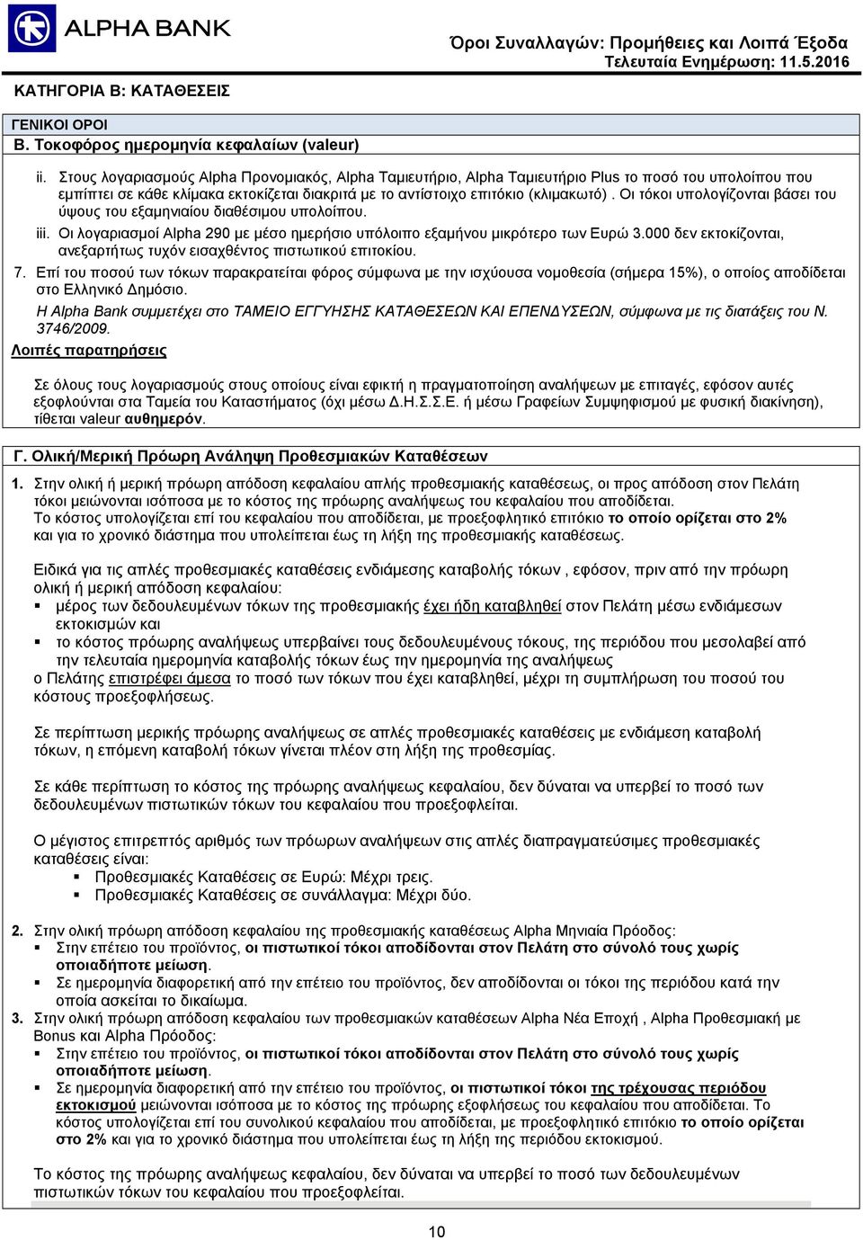 Οι τόκοι υπολογίζονται βάσει του ύψους του εξαμηνιαίου διαθέσιμου υπολοίπου. iii. Οι λογαριασμοί Alpha 290 με μέσο ημερήσιο υπόλοιπο εξαμήνου μικρότερο των Ευρώ 3.