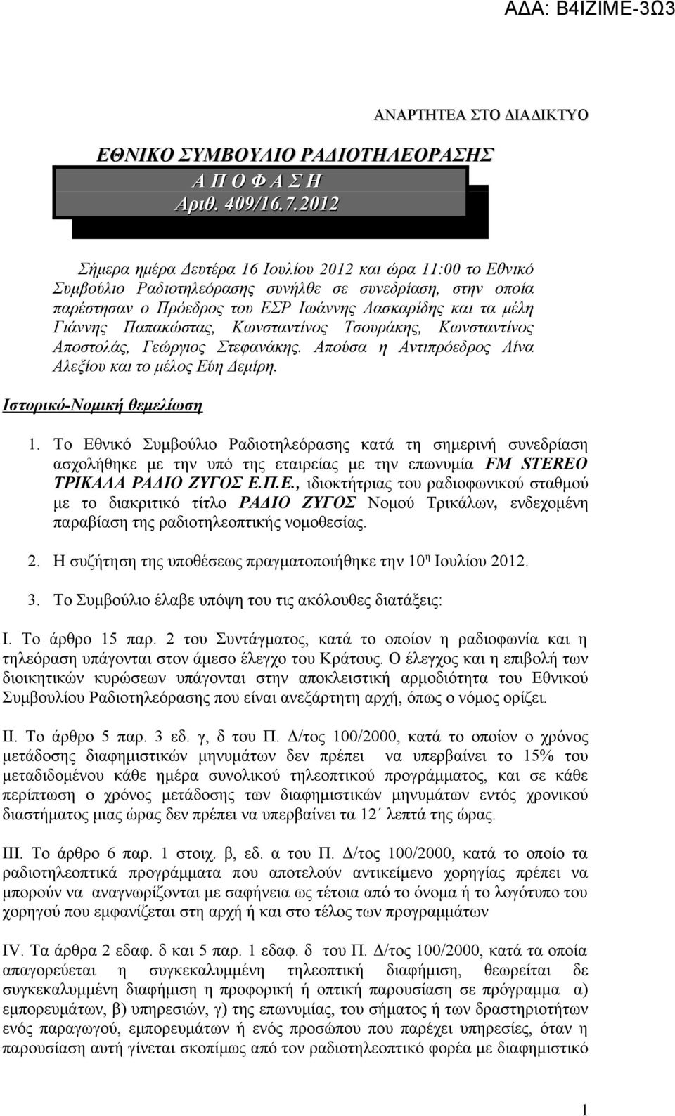 Παπακώστας, Κωνσταντίνος Τσουράκης, Κωνσταντίνος Αποστολάς, Γεώργιος Στεφανάκης. Απούσα η Αντιπρόεδρος Λίνα Αλεξίου και το μέλος Εύη Δεμίρη. Iστορικό-Νομική θεμελίωση 1.