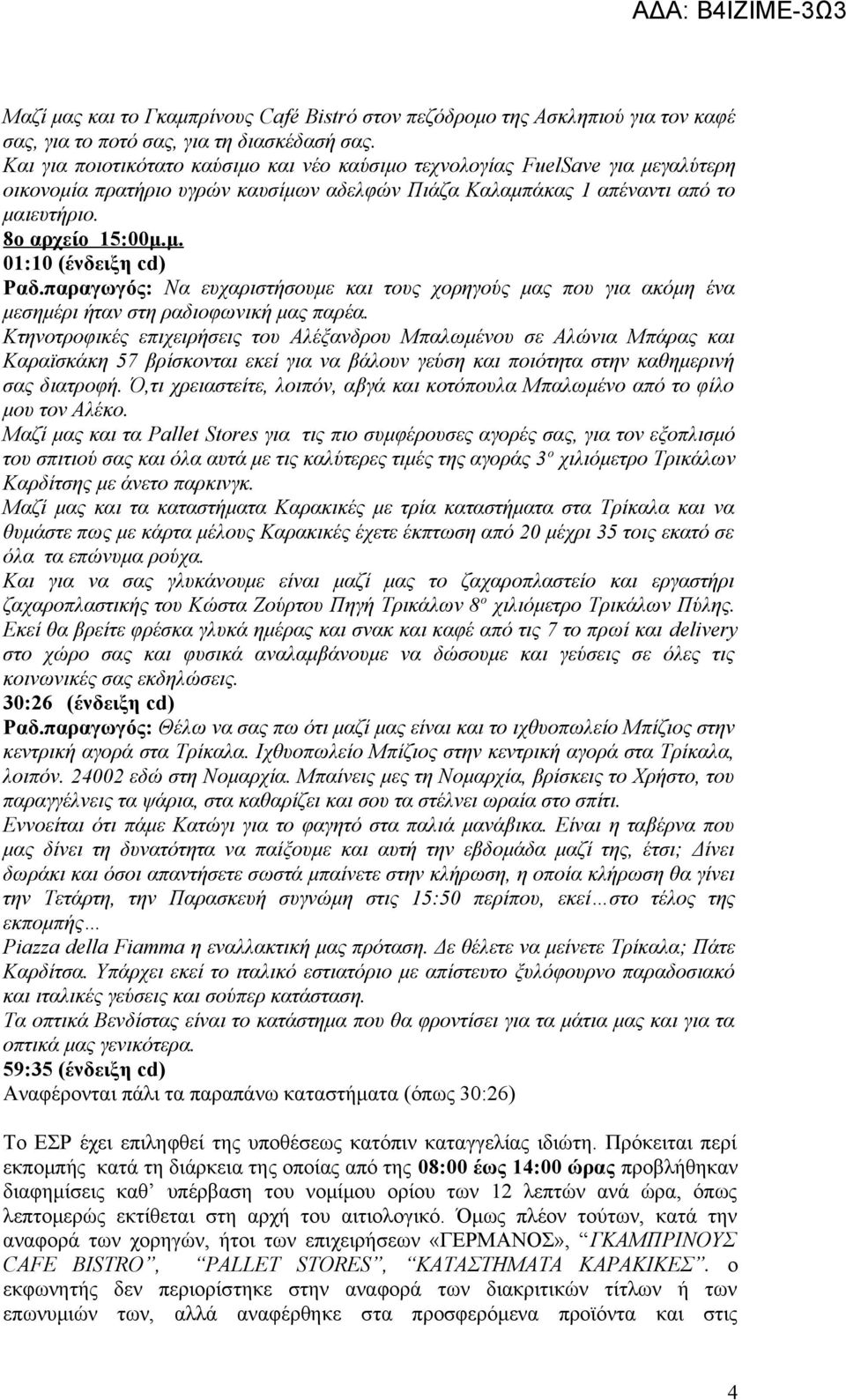 παραγωγός: Να ευχαριστήσουμε και τους χορηγούς μας που για ακόμη ένα μεσημέρι ήταν στη ραδιοφωνική μας παρέα.