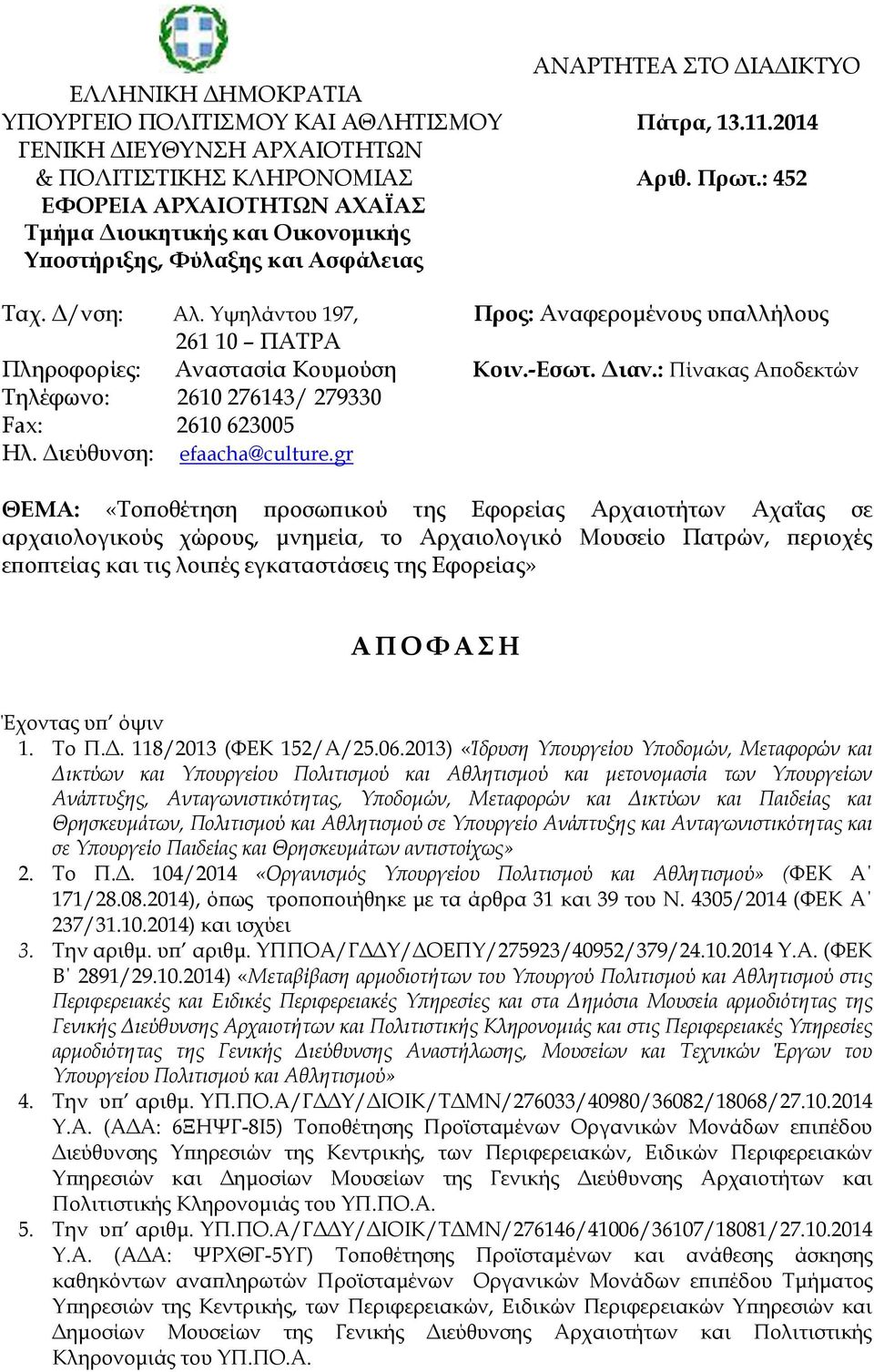 Υψηλάντου 197, Προς: Αναφερομένους υπαλλήλους 261 10 ΠΑΤΡΑ Πληροφορίες: Αναστασία Κουμούση Κοιν.-Εσωτ. Διαν.: Πίνακας Αποδεκτών Τηλέφωνο: 2610 276143/ 279330 Fax: 2610 623005 Ηλ.