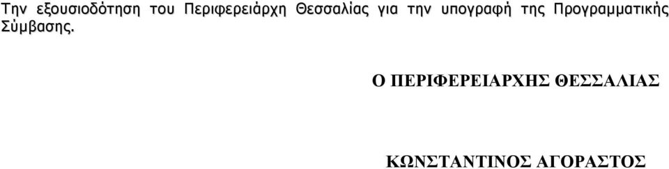 Προγραμματικής Σύμβασης.