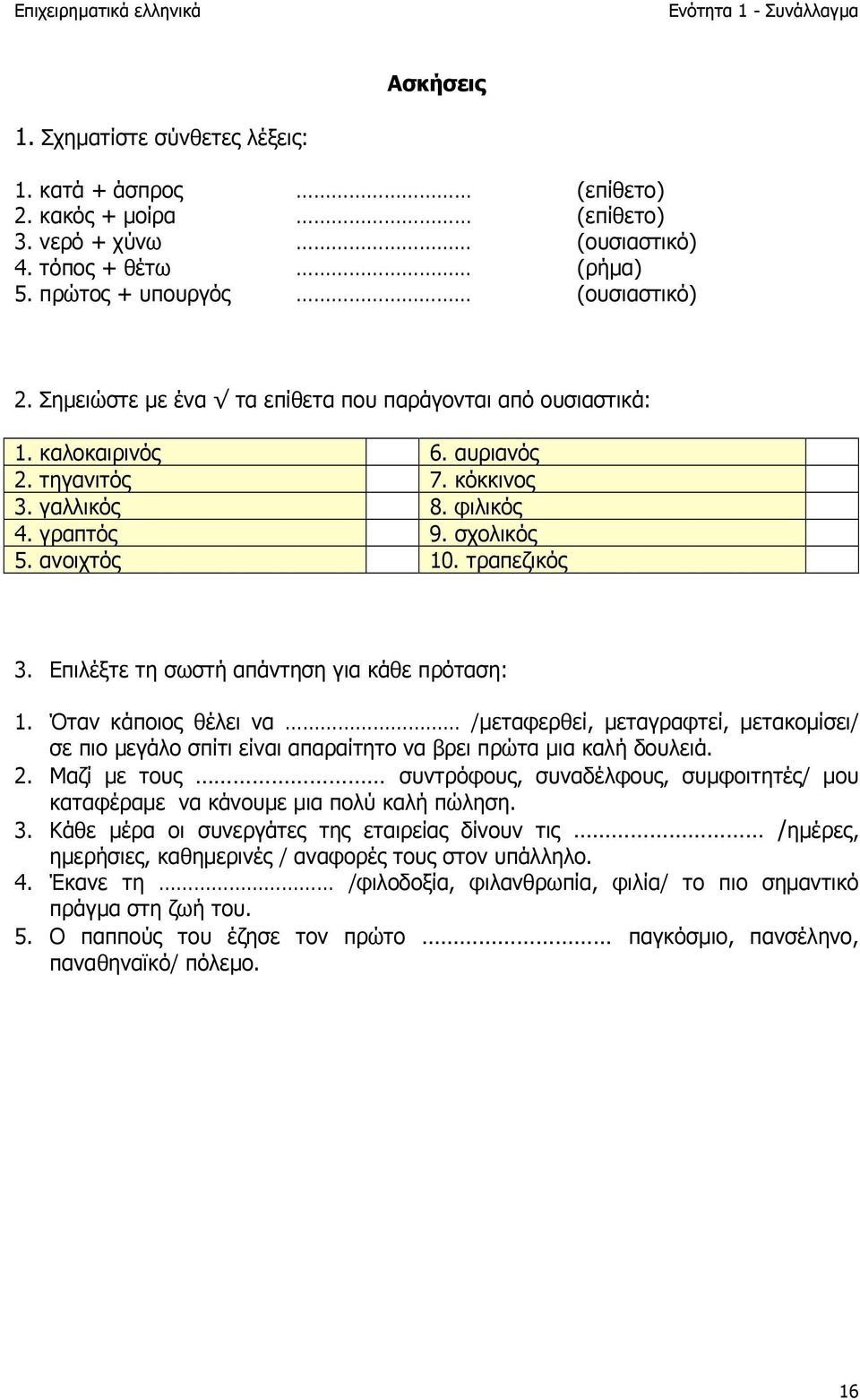 ανοιχτός 10. τραπεζικός 3. Επιλέξτε τη σωστή απάντηση για κάθε πρόταση: 1.