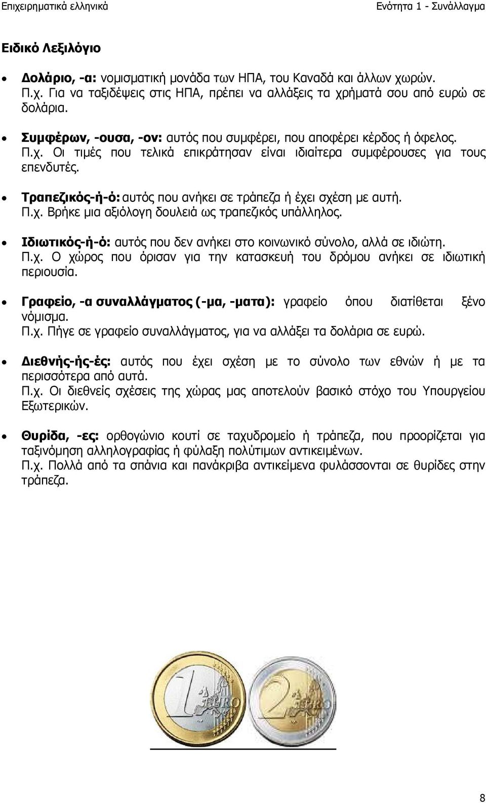 Τραπεζικός-ή-ό: αυτός που ανήκει σε τράπεζα ή έχει σχέση µε αυτή. Π.χ. Βρήκε µια αξιόλογη δουλειά ως τραπεζικός υπάλληλος. Ιδιωτικός-ή-ό: αυτός που δεν ανήκει στο κοινωνικό σύνολο, αλλά σε ιδιώτη. Π.χ. Ο χώρος που όρισαν για την κατασκευή του δρόµου ανήκει σε ιδιωτική περιουσία.