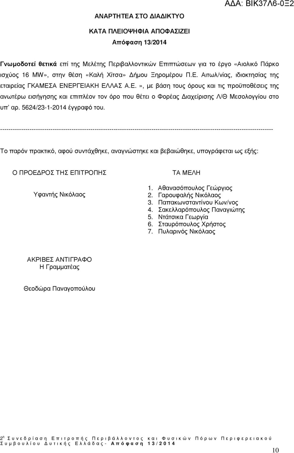 ---------------------------------------------------------------------------------------------------------------------------------- Το παρόν πρακτικό, αφού συντάχθηκε, αναγνώστηκε και βεβαιώθηκε,