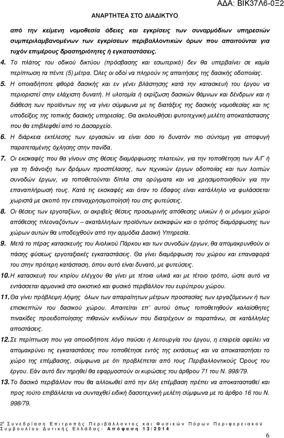 Η οποιαδήποτε φθορά δασικής και εν γένει βλάστησης κατά την κατασκευή του έργου να περιοριστεί στην ελάχιστη δυνατή.