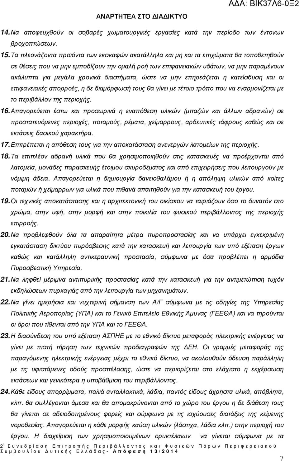 χρονικά διαστήµατα, ώστε να µην επηρεάζεται η κατείσδυση και οι επιφανειακές απορροές, η δε διαµόρφωσή τους θα γίνει µε τέτοιο τρόπο που να εναρµονίζεται µε το περιβάλλον της περιοχής. 16.