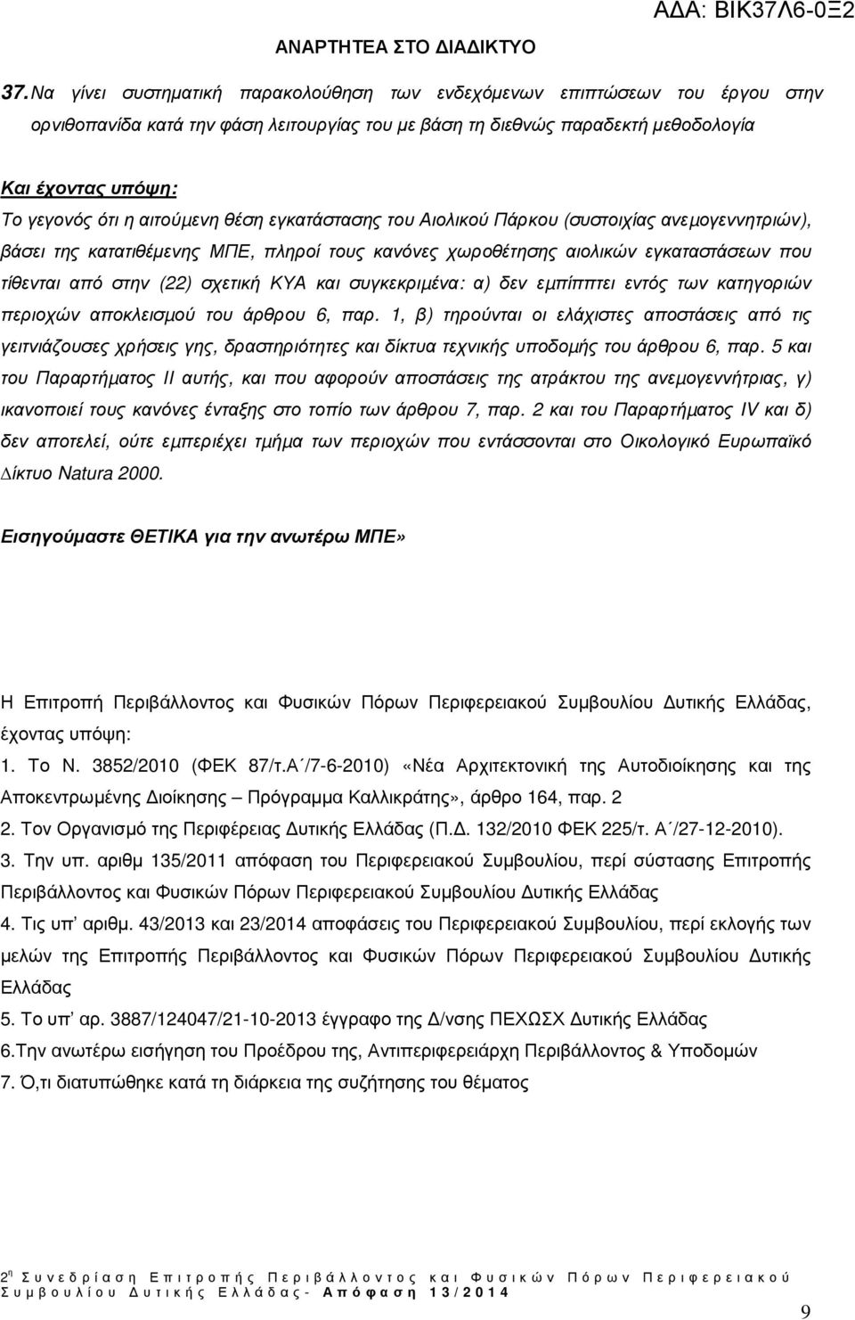 ΚΥΑ και συγκεκριµένα: α) δεν εµπίππτει εντός των κατηγοριών περιοχών αποκλεισµού του άρθρου 6, παρ.