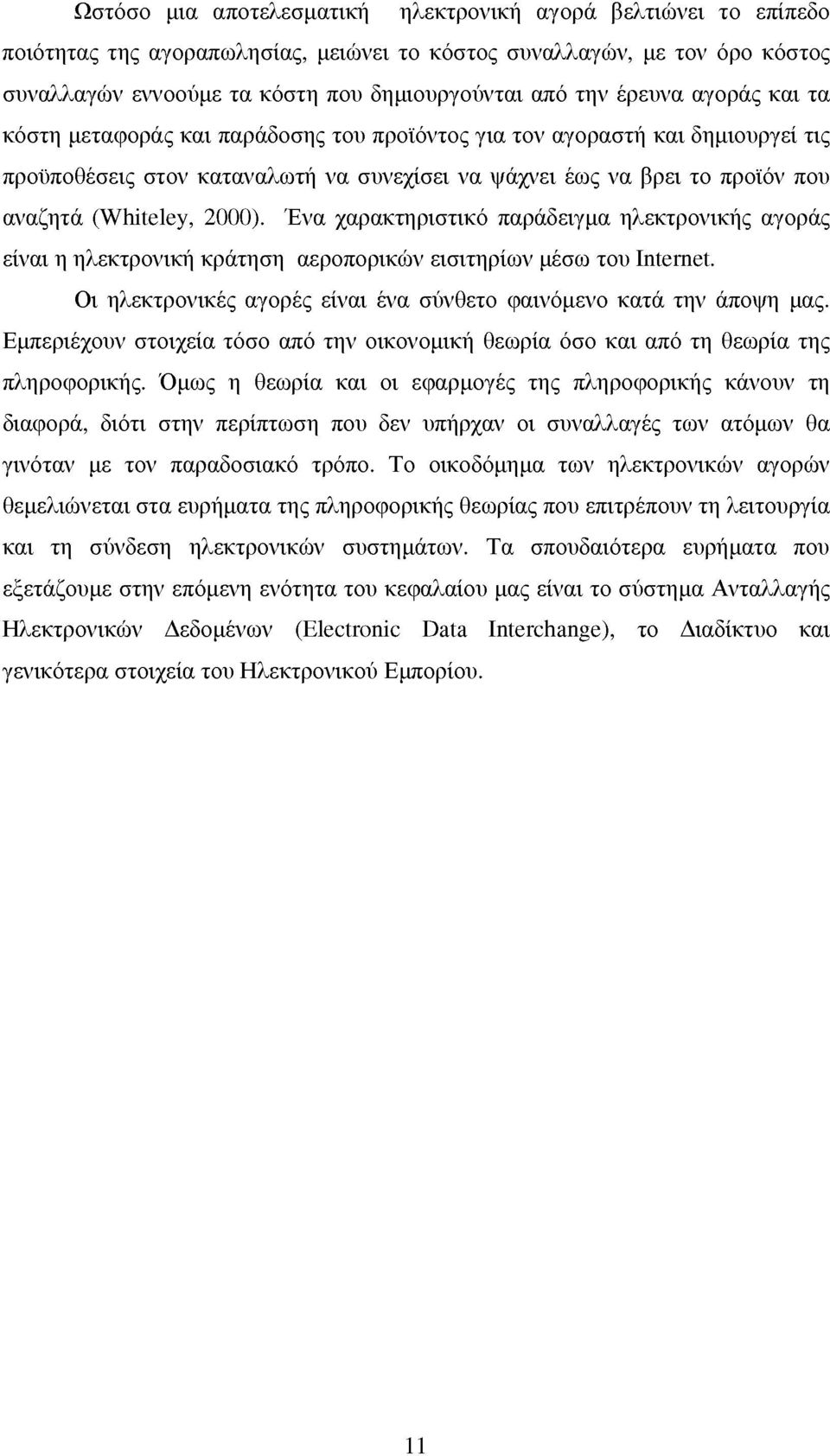 2000). Ένα χαρακτηριστικό παράδειγμα ηλεκτρονικής αγοράς είναι η ηλεκτρονική κράτηση αεροπορικών εισιτηρίων μέσω του Internet. Οι ηλεκτρονικές αγορές είναι ένα σύνθετο φαινόμενο κατά την άποψη μας.