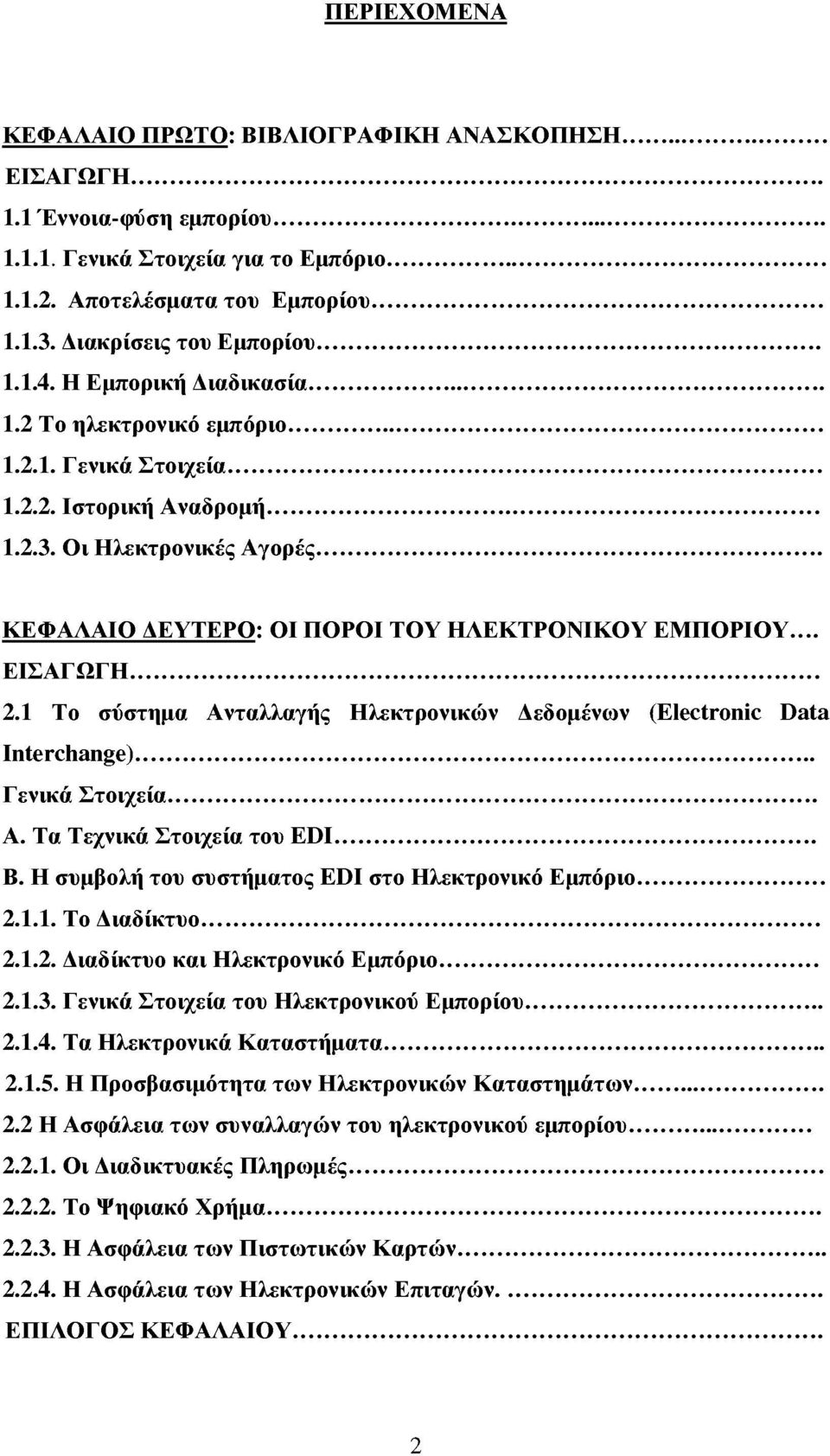 .. ΚΕΦΑΛΑΙΟ ΔΕΥΤΕΡΟ: ΟΙ ΠΟΡΟΙ ΤΟΥ ΗΛΕΚΤΡΟΝΙΚΟΥ ΕΜΠΟΡΙΟΥ... ΕΙΣΑΓΩΓΗ... 2.1 Το σύστημα Ανταλλαγής Ηλεκτρονικών Δεδομένων (Electronic Data Interchange)... Γενικά Στοιχεία... Α. Τα Τεχνικά Στοιχεία του EDI.