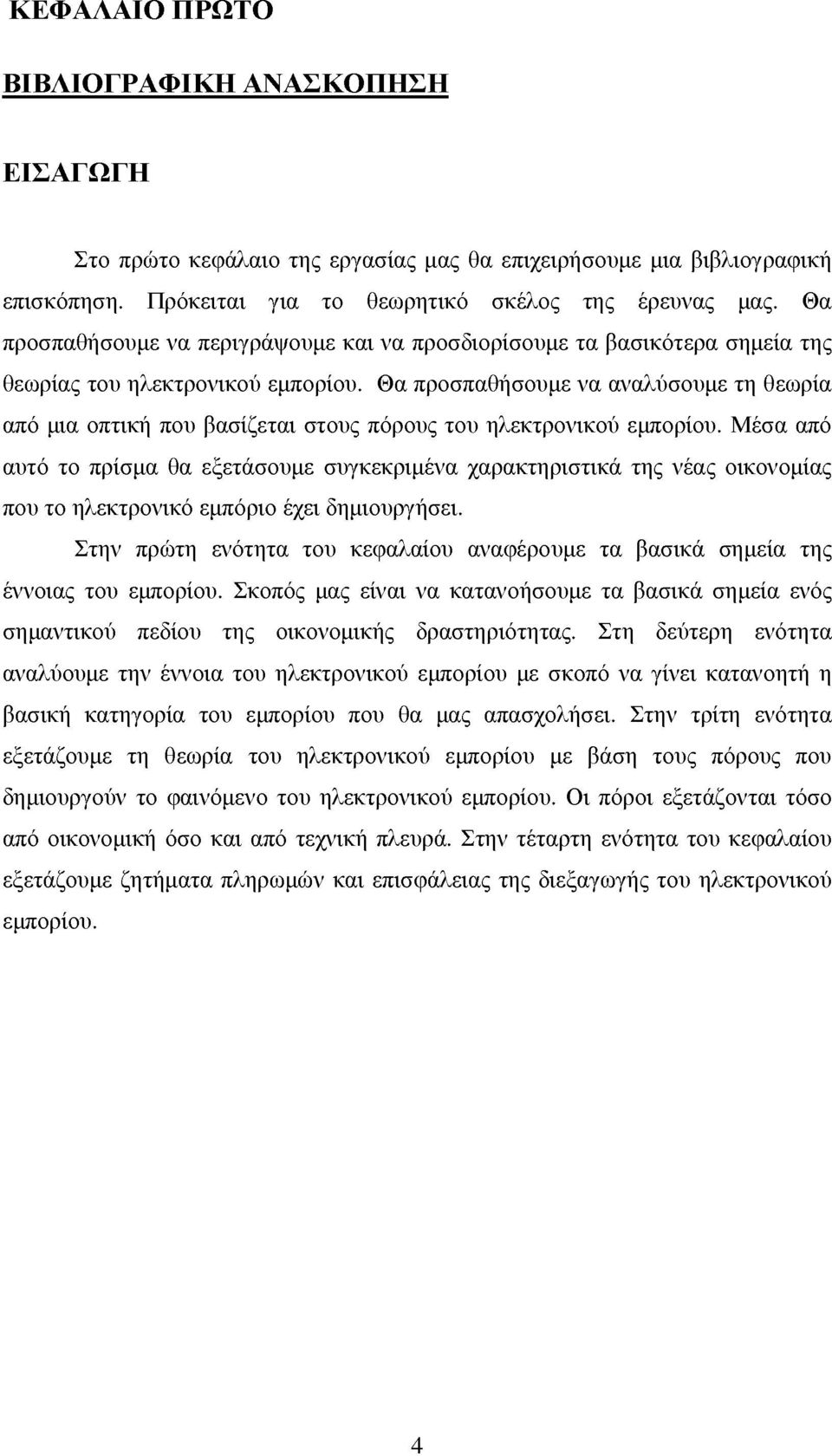 Θα προσπαθήσουμε να αναλύσουμε τη θεωρία από μια οπτική που βασίζεται στους πόρους του ηλεκτρονικού εμπορίου.