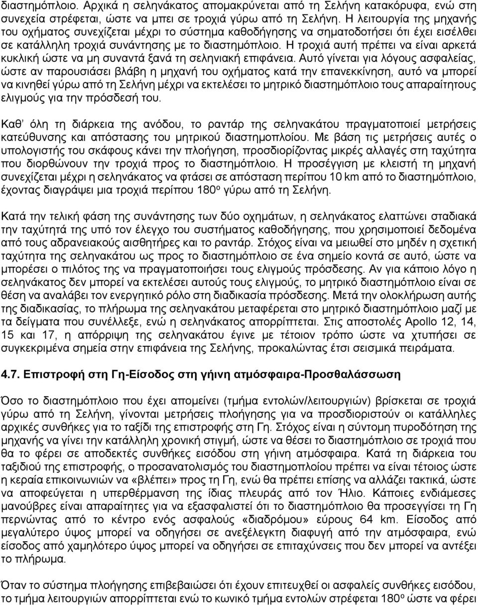 Η τροχιά αυτή πρέπει να είναι αρκετά κυκλική ώστε να μη συναντά ξανά τη σεληνιακή επιφάνεια.